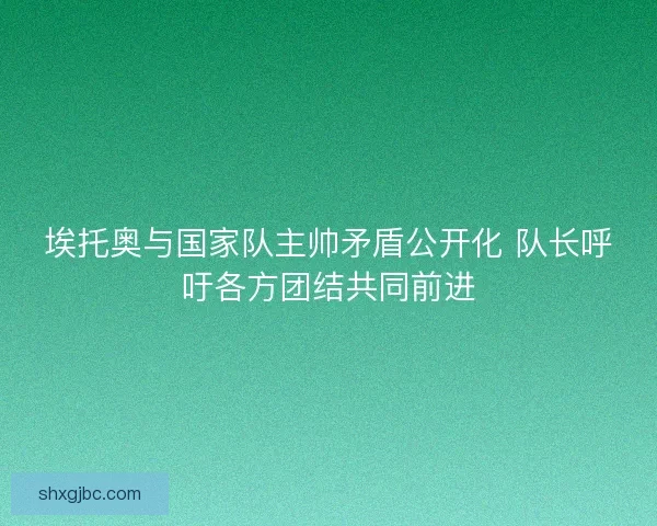 埃托奥与国家队主帅矛盾公开化 队长呼吁各方团结共同前进