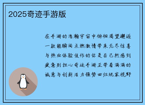 2025奇迹手游版