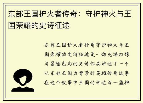东部王国护火者传奇：守护神火与王国荣耀的史诗征途