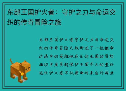 东部王国护火者：守护之力与命运交织的传奇冒险之旅