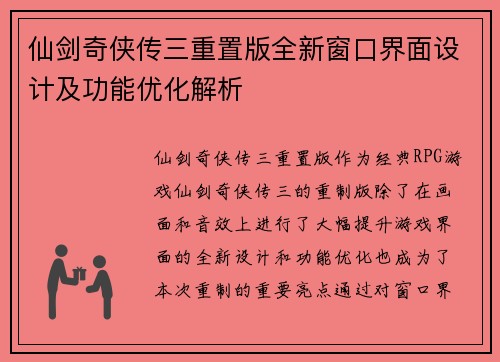 仙剑奇侠传三重置版全新窗口界面设计及功能优化解析