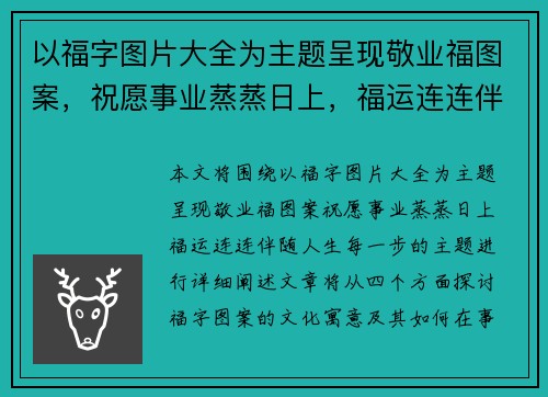 以福字图片大全为主题呈现敬业福图案，祝愿事业蒸蒸日上，福运连连伴随人生每一步