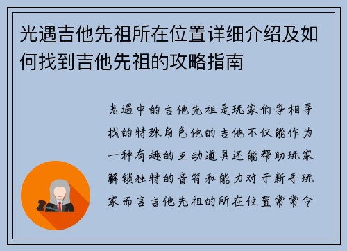 光遇吉他先祖所在位置详细介绍及如何找到吉他先祖的攻略指南