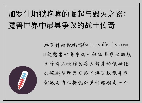 加罗什地狱咆哮的崛起与毁灭之路：魔兽世界中最具争议的战士传奇