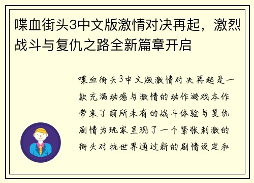 喋血街头3中文版激情对决再起，激烈战斗与复仇之路全新篇章开启