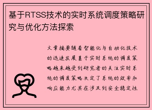 基于RTSS技术的实时系统调度策略研究与优化方法探索