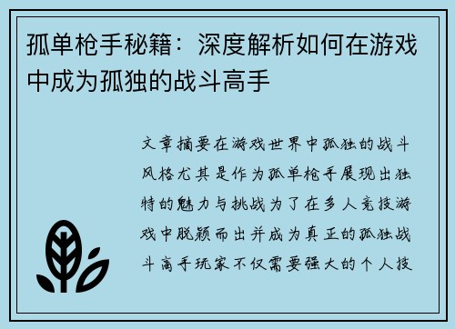 孤单枪手秘籍：深度解析如何在游戏中成为孤独的战斗高手