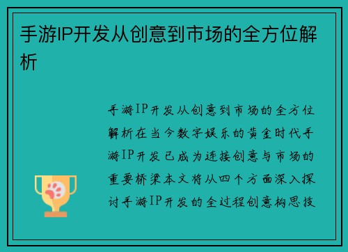 手游IP开发从创意到市场的全方位解析