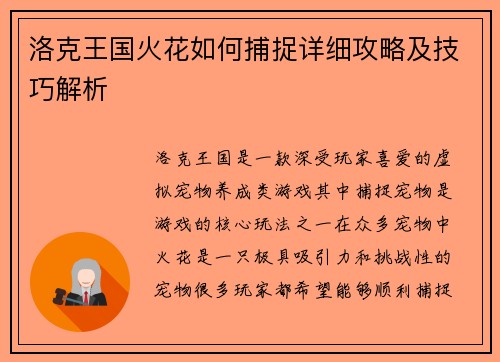 洛克王国火花如何捕捉详细攻略及技巧解析