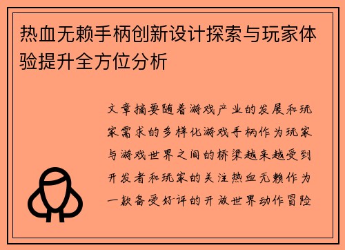 热血无赖手柄创新设计探索与玩家体验提升全方位分析