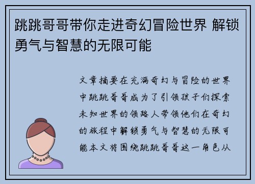 跳跳哥哥带你走进奇幻冒险世界 解锁勇气与智慧的无限可能