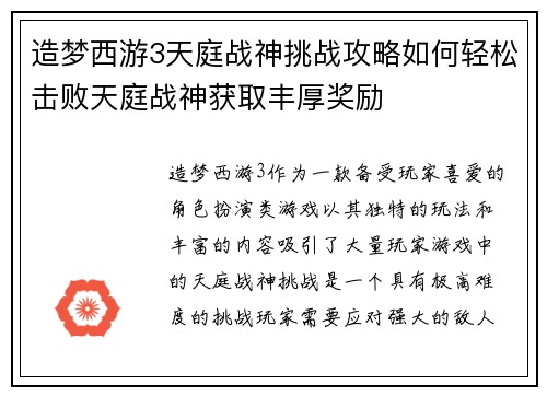 造梦西游3天庭战神挑战攻略如何轻松击败天庭战神获取丰厚奖励