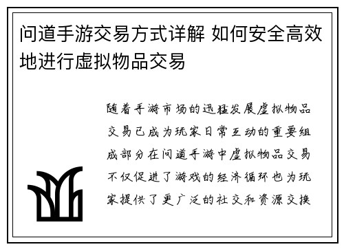 问道手游交易方式详解 如何安全高效地进行虚拟物品交易