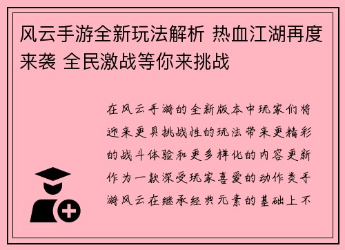 风云手游全新玩法解析 热血江湖再度来袭 全民激战等你来挑战
