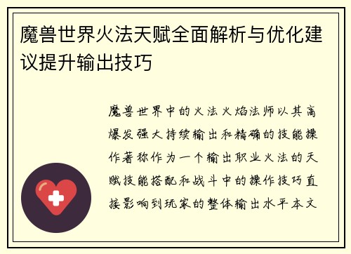 魔兽世界火法天赋全面解析与优化建议提升输出技巧